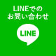 LINEでのお問い合わせ