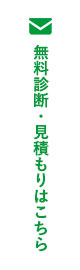 無料診断・見積もりはこちら