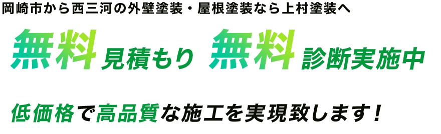 岡崎市から西三河の外壁塗装・屋根塗装なら上村塗装へ