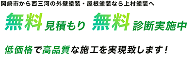 岡崎市から西三河の外壁塗装・屋根塗装なら上村塗装へ