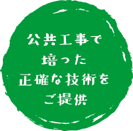 公共工事で培った正確な技術をご提供