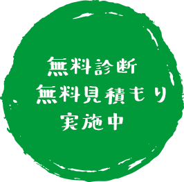 無料診断、無料見積もり実施中