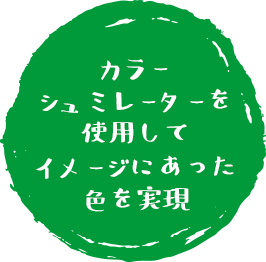 カラーシュミレーターを使用してイメージにあった色を実現