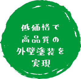 低価格で高品質の外壁塗装を実現